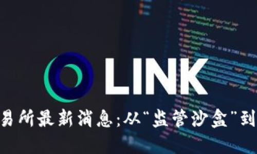 香港数字货币交易所最新消息：从“监管沙盒”到“区块链新纪元”!