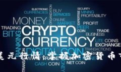 实时了解比特币美元行情：掌握加密货币市场的