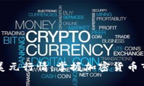 实时了解比特币美元行情：掌握加密货币市场的每一次波动