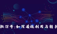 回收一年以上微信号：如何有效利用与转手这项