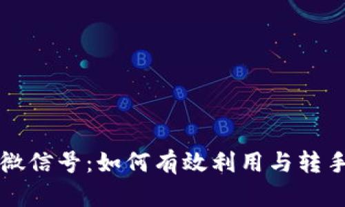 回收一年以上微信号：如何有效利用与转手这项潜在资产