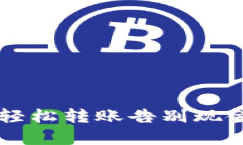 新加坡PayNow：轻松转账告别现金，你准备好了吗？