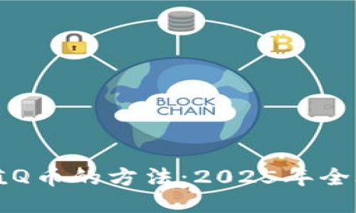 支付宝充值Q币的方法：2025年全攻略与技巧