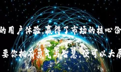   BitMart交易所前景与排名分析：深入挖掘加密货币市场的未来趋势 / 
 guanjianci BitMart, 加密货币交易, 交易所排名, 数字资产 /guanjianci 

一、BitMart交易所概述
在加密货币市场上，BitMart这一名字逐渐被广大投资者所熟知。自2017年成立以来，BitMart已经成为全球领先的数字资产交易平台之一，以其高流动性和丰富的交易对供给而受到用户的喜爱。那么，BitMart究竟是什么样的平台？它在数字货币交易所中的排名情况又如何呢？

如同大海中的一叶扁舟，BitMart在不断变化的市场潮流中激流勇进。它提供多种功能，包括现货交易、合约交易、以及Staking服务，满足了投资者的不同需求。正如当前流行的短视频平台一样，BitMart也试图通过不断创新、提高用户体验来吸引更多用户...

二、交易所排名的多维度分析
那么，交易所的排名是如何制定的呢？首先，我们必须了解几个关键因子：交易量、用户活跃度、平台安全性、费用结构和客户支持等。排名不仅仅是一个数字，它背后代表的是平台的信誉、用户的信任...以及市场的周边环境。

尤其是在当前的市场环境下，许多投资者会选择借助权威的数据从业机构对各大交易所进行排名。比如，CoinMarketCap和CoinGecko等平台就提供了详细的交易所排名信息，用户可以通过这些数据评估每个交易所的综合实力与竞争地位...

三、BitMart在交易所排名中的位置
目前，BitMart在各大交易所排名中的位置相对稳定。根据最新的数据，BitMart在交易量和平台注册用户数上名列前茅。不难发现，在数字资产交易这个新兴的市场中，BitMart已然成为一种不可或缺的存在，这不仅归功于其强大的系统和便捷的界面，更是与其广泛的市场推广策略密不可分...

尽管面临激烈的竞争，BitMart的用户群体依然持续增长。有人会问：这背后到底有哪些秘密呢？答案可能在于BitMart针对用户需求的精准把握。在设计其产品和服务时，BitMart常常会进行深入的市场调研，以确保平台能够不断适应市场的变化...这也是为什么很多交易者愿意在此交易的原因。

四、BitMart的独特之处
一个成功的交易所，它必须具备多种特征，而BitMart显然是无可挑剔的。首先，它拥有各类加密货币的丰富选择，这对于多样化投资组合的用户尤其重要。此外，BitMart还提供了多种交易工具与策略，帮助用户更好地管理风险，获取收益。这是一种与用户共生的关系。

此外，BitMart也注重安全性。用户的数字资产总是会面临被盗的风险，BitMart对此的态度是“安全第一”。它采用了多层加密技术，确保用户信息与资产的安全。这样的安全措施正是许多用户选择使用BitMart的又一理由...

五、用户体验与社区支持
在如今这个数字化的时代，用户体验越来越成为各大交易所争夺用户的关键。BitMart深知这一点，因此在界面设计、交易流程和客户支持方面都不遗余力。特别是它的客户支持团队， 24/7在线为用户解答各种问题，这一点在行业内也是颇具优势的...

此外，BitMart还建立了自己的社区，以增加用户的参与感。这种“社区驱动”的运营模式，让用户不仅仅是个“消费者”，更是平台的“参与者”。例如，平台定期举办的AMA（Ask Me Anything）活动，可以让用户和开发团队进行直接的互动，反馈自己的意见和建议，这也是提升平台质量的一种有效方式...

六、未来展望与挑战
展望未来，BitMart将继续推进其全球化战略，瞄准更多市场和用户。这既是挑战也是机遇——如何在更大的舞台上保持竞争力，成为了BitMart需要面对的课题...

同时，随着越来越多的竞争对手涌现，BitMart需要继续革新，不断更新其技术以满足用户的期望与需求。无论是引入更多新功能还是改善用户体验，BitMart都面临着巨大的压力。

七、总结
总的来说，BitMart在加密货币交易所中的排名与影响力都是不容小觑的。平台通过多样化的产品与服务、强大的安全措施以及优秀的用户体验，赢得了市场的核心份额。尽管未来的挑战不可避免，但凭借其现有的优势，BitMart完全有能力在这个瞬息万变的市场中把握机遇...

那些正准备进入加密世界的投资者们或许会发现，BitMart不仅是一个交易所，更是一个充满机遇和挑战的“舞台”。在这个舞台上，只要你拥有勇气与智慧，便可以大展拳脚，收获属于自己的辉煌与成就。