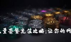 老挝5字开头流量套餐充值攻略：让你的网络体验