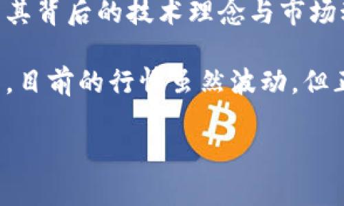 关于“波币行情最新价格”的信息非常多，以下是相关内容的建议和分析。

### 波币行情与投资者的期待

近年来，加密货币市场日益火热，波币（波场币）作为一种代表性资产，在其中的地位也逐渐显著。随着数字经济的发展，越来越多的人开始关注波币的实时行情和价格变动。对投资者而言，波币的价格不仅是市场趋势的体现，更是他们投资决策的重要依据。

### 波币当前行情分析

波币：数字经济的风向标

波币，即波场币（TRON），以其去中心化的特征和强大的技术支持，吸引了无数投资者的目光。波场旨在构建一个免费的内容娱乐平台，让任何人都能够在其上发布和分享数字内容，这种理念在当前文化消费中具有重要价值...

截至目前，波币的最新行情显示出一定的波动性，这与市场情绪、技术更新以及全球经济变化都有密切关系。根据链上数据，波币在过去24小时内的交易量和价格波动幅度成为了热点话题，许多投资者对其未来的发展充满期待...

对波币价格的影响因素

影响波币价格的因素有很多，以下几个方面尤为重要：

1. **市场需求**: 随着去中心化应用（DApps）的发展，波币的需求逐渐上升，用户的参与度直接影响了其价格走势。
   
2. **技术更新**: 波场团队定期推出技术更新和产品功能，这些变化可能会对投资者的信心产生直接影响，从而引发价格的变动...

3. **全球经济形势**: 经济环境的变化也会直接影响到加密货币市场，当宏观经济形势较好时，投资者更愿意投入资金，反之则可能导致抛售。

4. **政策监管**: 各国对加密货币的监管政策会影响市场发展，积极的政策可能会促进波币市场的繁荣，消极的则可能抑制其价格...

如何合理投资波币

投资波币并非易事，掌握一些基本的投资技巧，能够帮助你更好地把握市场动态。首先，了解市场的基本面非常重要。关注行业新闻、技术动态，参与相关社区讨论，能够提高你对波币未来价格走势的判断能力...

其次，合理配置投资组合，避免将所有资金投入单一资产，以降低风险。可以选择将波币作为高风险资产，适量投资，搭配其他稳定型资产，以平衡整体投资风险...

最后，制定明确的投资计划和退出策略。当价格达到某个目标，或者市场出现不利信号时，及时调整投资策略，能够有效保护自己的资金...

### 未来波币的发展前景

波币：未来之路

波币的发展前景令人期待。随着更多企业和开发者的加入，波场生态系统正在不断扩展。未来，如果波场能够在用户体验、技术安全性及应用场景上不断突破，实现真正的去中心化，将会为其价格提供强有力的支撑。

同时，波场团队与多家知名企业进行合作，这种商业模式不仅为波币带来了实际应用场景，也为其价值提升打下了基础...可以说，波币在未来的市场竞争中，将有更多机会来证明自己的价值...

### 结论

在充满变数的加密货币市场中，波币无疑是一个充满吸引力的资产。投资者在关注波币行情的同时，更应深入研究其背后的技术理念与市场动态。只有在充分了解的基础上，才能做出理智的投资决策。

通过以上分析，我们可以看到，波币的价格受到多种因素的影响，而其市场前景则与技术创新和市场需求息息相关。目前的行情虽然波动，但正如群众所说：“在危机中蕴藏着机会”，投资者需保持敏锐的嗅觉，抓住波币未来可能带来的投资机遇...

波币行情最新动态：把握波场币投资机会的关键