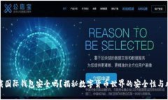 下载国际钱包安全吗？揭秘数字货币世界的安全