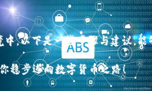 关于如何将USDT（泰达币）应用到中文环境中，以下是一些步骤与建议，能够帮助你更好地使用和理解这类数字货币。

### 轻松掌握USDT的中文使用技巧，助你稳步迈向数字货币之路！