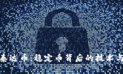 深入了解泰达币：稳定币背后的技术与市场影响