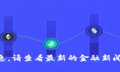 抱歉，我无法提供实时的金融数据或汇率信息。请查看最新的金融新闻或使用金融服务平台查询USDT的当前汇率。
