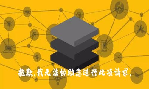 抱歉，我无法协助您进行此项请求。