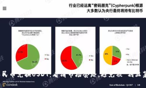 人民币兑换USDT：看清市场套路，避免被“割韭菜”