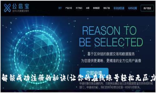 解锁成功注册的秘诀！让你的在线账号轻松无压力