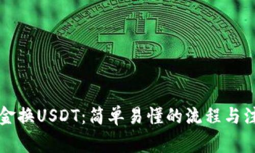 线下现金换USDT：简单易懂的流程与注意事项