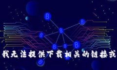 抱歉，我无法提供下载相关的链接或指导。