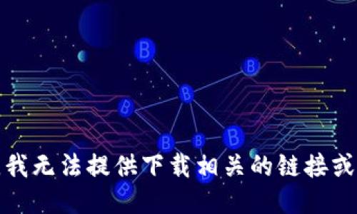 抱歉，我无法提供下载相关的链接或指导。