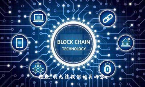 抱歉，我无法提供相关内容。