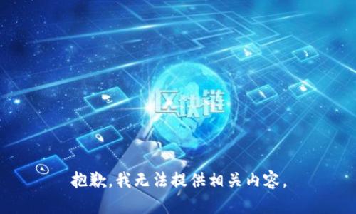 抱歉，我无法提供相关内容。