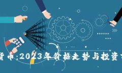 HC数字货币：2023年价格走势与投资前景分析