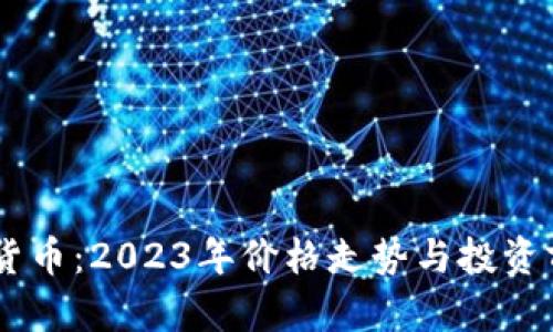 HC数字货币：2023年价格走势与投资前景分析