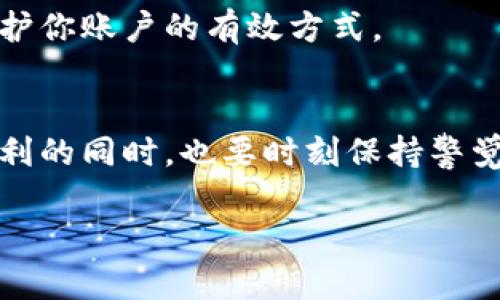 u开通U币账户/u的步骤可以根据具体平台的不同而有所差异。在这里，我将给出一个大致的流程，帮助你理解如何开通U币账户。

第一步：了解U币账户的功能
在开通U币账户之前，首先需要了解U币的功能和用途。U币一般用于在线购物、充值等消费活动，是虚拟货币的一种。了解其使用场景后，你可以更有方向性地开通账户，并且设置好相关的安全措施。

第二步：选择平台
U币账户通常可以在一些大型的电商平台、游戏充值平台或者其他在线服务平台开通。根据你个人的使用需求选择合适的平台。比如，如果你经常在某个电商网站购物，那么在该平台开通U币账户会比较方便。

第三步：访问官网或下载APP
当你确定好平台后，访问其官方网站或者在手机上下载相应的APP。如果是官网，注意确保安全性，查看网址是否以“https”开头，以避免钓鱼网站的风险。

第四步：注册账户
在平台的首页，通常会有“注册”或“开通账户”的按钮。点击后，你需要按照提示填写手机号码、邮箱地址等基本信息，设置一个强密码，以保障账户的安全。填写完毕后，点击注册，通常会收到一条验证短信或邮件，按照提示完成验证。

第五步：开通U币功能
一旦账户注册成功，你可以在个人中心找到“U币账户”或者“虚拟货币”相关的选项。点击进入后，通常会有开通U币账户的选项。部分平台可能需要进行实名认证或绑定银行卡，确保你的身份是真实的，以避免 fraudulent activities（欺诈活动）。

第六步：充值和使用U币
完成账户的开通后，你可以选择通过平台提供的支付方式进行充值。这个过程中要确保整个操作是在官方的途径下进行，避免使用第三方的支付链接以保护你的账户安全。

第七步：保持账户安全
开通U币账户后，定期检查账户的异常活动是非常必要的。定期更改密码、开启双重验证这些安全措施都是保护你账户的有效方式。

总结
以上就是开通U币账户的一般流程，其实整个过程并不复杂。但是，安全永远是第一位的。在享受U币带来的便利的同时，也要时刻保持警觉，保护好自己的个人信息和资产安全。

希望以上内容对你开通U币账户有所帮助！如果你还有其他问题，随时欢迎提问。