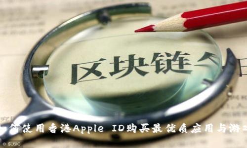 如何使用香港Apple ID购买最优质应用与游戏