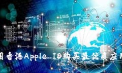 如何使用香港Apple ID购买最优质应用与游戏
