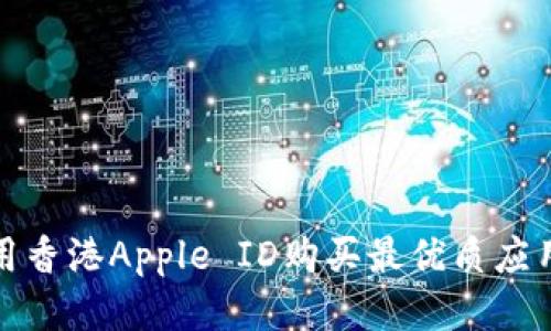 如何使用香港Apple ID购买最优质应用与游戏