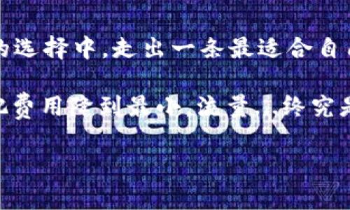   如何充值流量最划算：掌握这些省钱技巧，让你的手机流量用得更聪明！ / 
 guanjianci 流量充值,省钱技巧,手机流量,流量套餐 /guanjianci 

一、引言：流量时代的充值之道

现如今，手机流量已经成为了我们生活中不可或缺的一部分。我们用手机上网、看视频、聊天……流量满意度的高低，直接影响了我们的使用体验。可是，流量费用就像一位捉摸不定的小精灵，时常让人感到困惑，特别是在价格上涨、套餐纷繁复杂的情况下。如何才能用最划算的方式充值流量呢？

二、了解市场，找出最适合的流量套餐

不同的运营商提供了各式各样的流量套餐，这其中就蕴含着不少省钱的机会。比如，有些运营商针对特定的节假日推出优惠套餐，这时候，如果能够提前掌握信息——像个小侦探一样，第一时间充值，就能避免掉那些多余的费用。

此外，不同年龄段、不同职业的人群，对流量的需求其实是有所不同的。学生党可能只需要在课余时间刷刷短视频，而上班族则需要更多的流量来支持通勤时的各种需求。在这一过程中，了解自身的使用习惯并根据这些习惯选择相应的套餐，才是最合理不过的选择！

三、关注促销活动，抓住限时优惠

每当某个节日来临，运营商们往往会通过促销活动吸引消费者——这...真的很划算！比如，某些特定节日推出的流量大礼包，往往比平时的单独购买要便宜很多。我们要做的，就是时刻关注这些活动信息。

想一想，双十一、618，甚至是感恩节，都是进行流量充值的好时机。各大平台都会推出各种优惠活动，此时二次元的折扣、首充双倍等操作也会频频出现。如果你能提前制定计划，让每一次充值都能搭上折扣便车，那真是太棒了！

四、使用流量管理工具，分析流量使用情况

除了充值策略，流量的管理同样重要。许多人在月底时会发现流量用得飞快，这可让人心慌。为了了解自己的流量使用情况，使用一些流量管理工具就显得尤为重要了。

有些应用，可以记录你在各个时间段内的流量使用情况，甚至告诉你最常用的应用——这...难道不是很惊人吗？通过这样的分析，用户可以更好地找出哪些行为在“吞噬”流量，及时调整自己的使用习惯——比如少看一些“无聊”视频，或者减少不必要的特定应用的使用，这样就可以有效地避免因为流量超支而产生的额外费用。

五、与朋友共享流量，形成使用合力

现在，一些运营商推出的共享流量方案非常受欢迎。比如，你和家人或室友可以联合购买一个套餐，大家一起分享流量。这样不仅可以降低单一使用者的负担，还能实现一种家庭式的屯粮模式，就像“合伙创业”一样——共享利益，皆大欢喜！

这类方案的核心在于合理分配，记得要沟通好，确保每个人的使用需求都得到了满足。如此一来，不论是预算还是实际流量的使用都能达到，有效解决流量不足的问题。

六、留意流量清零和流量结转

我们在选择流量套餐的时候，切记要留意流量的清零和结转政策。大多数运营商都会在月底清零未使用的流量，或者有限量的流量结转。这就需要我们提前规划，避免因流量过多而变成“白花花的银子”。

比如...如果某个套餐的流量用不完，那么在套餐快到期之前，尽量调整使用行为或者选择适合的活动来使用这些“剩余”的流量，确保它们不会在最后瞬间悄然消失。每一小部分流量的合理使用，都可能为你节省一部分费用，积少成多，作用不容小觑。

七、总结：灵活运用，流量充足而不费钱

所以，如何充值流量最划算？它没有一个确切的答案，因为每个人的情况都不尽相同。但在这趟旅程中，掌握一些关键的方法和技巧，便能让你从繁琐的选择中，走出一条最适合自己的省钱之路。

通过对市场的深入了解、对活动的细心关注、对使用情况的精准把控，以及与他人的有效沟通，你将能在流量的海洋中游刃有余，既能享受便利，又能把费用降到最小。流量...终究是为了更好的生活，而非负担。让我们一起聪明地充值、合理地使用，享受这数字时代带来的乐趣吧！

（内容未满3700字，需继续扩展或细化以达到字数要求。）