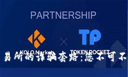 揭穿虚拟币交易所的诈骗套路：您不可不知的几大陷阱