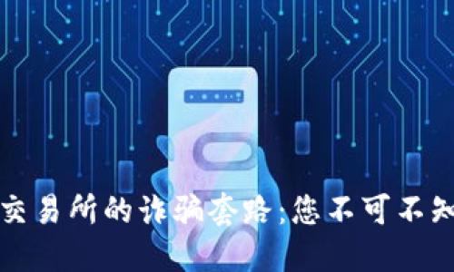 揭穿虚拟币交易所的诈骗套路：您不可不知的几大陷阱