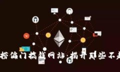 2023年最火的捞偏门搞钱网站：揭开那些不起眼的