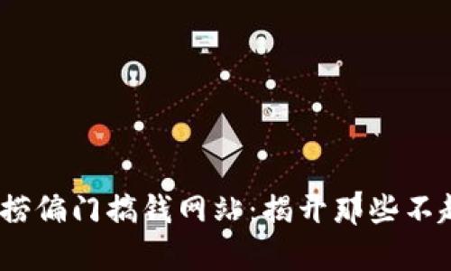 2023年最火的捞偏门搞钱网站：揭开那些不起眼的致富渠道