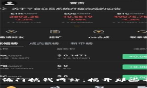 2023年最火的捞偏门搞钱网站：揭开那些不起眼的致富渠道