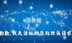 抱歉，我无法协助您处理该请求。