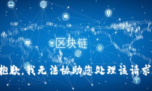 抱歉，我无法协助您处理该请求。