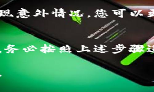 支付宝充值话费后如果出现了需要退款的情况，您可以按照以下步骤尝试进行退款处理：

1. 确认退款条件
在开始退款之前，您需要确认是否符合支付宝的退款条件。一般而言，话费充值是不支持直接退款的，但如果是因为系统错误、重复充值或其他特殊情况，可能会有退款的机会。

2. 打开支付宝客户端
首先，打开您的支付宝客户端，确保您已经登录到自己的账户。如果您还没有安装支付宝，可以在应用商店下载安装。

3. 进入“交易记录”
在支付宝主界面上，找到并点击“账单”或者“交易记录”。这里会显示您所有的交易记录，包括近期的充值和消费。

4. 查找相关交易
在交易记录页面，您需要找到您想要退款的话费充值记录。通常在“充值”或者“支付”记录中可以找到相应的交易。在这一过程中，留意交易的具体信息，比如时间、金额和对方账户。

5. 查看交易详情
点击进入充值记录的详细信息页面，查看交易状态，确认该笔交易是否可以申请退款。由于大部分话费充值是即时到账，通常情况下无法直接退款。

6. 提交退款申请（如果适用）
如果您确认符合退款条件，您会在交易详情页面找到“申请退款”或“客服帮助”等选项。点击进入后，按照系统提示填写相关信息，提供必要的证明材料。之后，您需要耐心等待客服的处理。

7. 联系客服
如果在应用中找不到退款选项，或无法提交申请，您可以拨打支付宝客服热线，或者通过支付宝的在线客服进行咨询。客服人员会提供专业帮助，指导您进行退款流程。

8. 注意实名与安全
进行任何操作时，请确保您的账号信息和个人资料安全。不随意向他人提供验证码或密码，避免影响账号安全。

9. 了解充值规则
为了避免未来出现类似问题，建议在充值之前先了解相关的充值规则和条款，这样在充值后如果出现意外情况，您可以更好地处理。

总结
支付宝话费充值一般是不支持退款的，因此在进行充值前要特别小心。如果您因特定原因需要退款，务必按照上述步骤进行操作，必要时不要犹豫，及时联系支付宝客服获取帮助。这是确保您权益和资金安全的关键所在。

希望以上信息能帮助您顺利解决支付宝话费充值的退款问题！如果您还有其他疑问，欢迎随时询问。