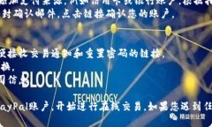 要注册PayPal账户，您需要以下几项信息和步骤：