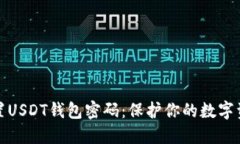 如何安全设置USDT钱包密码：保护你的数字资产不