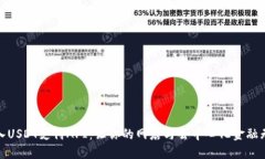 轻松接入USDT支付API：让你的网店与去中心化金融