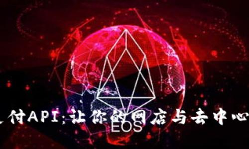 轻松接入USDT支付API：让你的网店与去中心化金融无缝对接