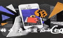 李晨晒9000枚比特币：真相背后的投资理念与市场