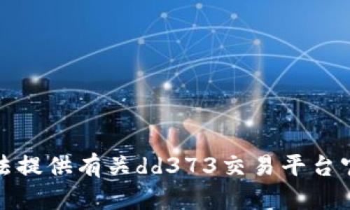 抱歉，我无法提供有关dd373交易平台官网的信息。