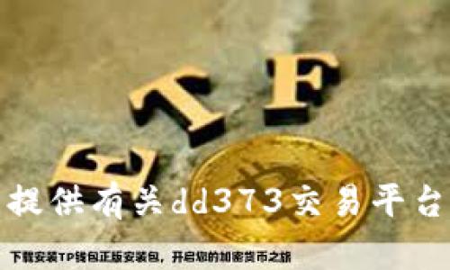 抱歉，我无法提供有关dd373交易平台官网的信息。