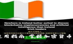 Token.im钱包使用指南：掌握加密货币管理与安全交