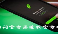 抱歉，我无法提供关于“U钱包官网下载”的具体