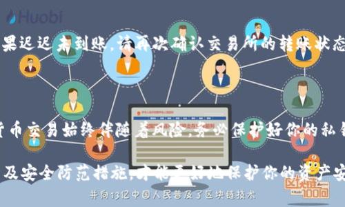 转账USDT（泰达币）到钱包的过程其实并不复杂，但为了确保安全和顺利完成，我们需要了解一些基本步骤和注意事项。下面将详细介绍如何将USDT转到钱包中。

步骤一：选择合适的钱包

在开始之前，你需要选择一个合适的钱包。USDT是一种稳定币，支持多种链（如ERC20、TRC20和OMNI），这意味着你需要确保你的钱包支持你所持有的USDT的链类型。例如，常用的数字货币钱包如Coinbase Wallet、Trust Wallet以及硬件钱包如Ledger Nano S等，都有支持USDT的功能...

步骤二：获取钱包地址

一旦你选择了钱包，接下来需要获取该钱包的接收地址。这通常是在钱包的“接收”选项下可以找到的。这个地址一般是一串长串的数字和字母组合，确保你复制的是完整而正确的地址... 或者你可以使用二维码扫描功能直接获取。在这个过程中，请务必小心，因为一旦发送地址错误，资金将可能不可恢复！

步骤三：登录交易所

在获取到你的钱包地址后，接下来需要登录你用以存放USDT的交易所账户。确保你启用了两步验证等安全措施，以保护你的账户安全。一般主流交易所如币安（Binance）、火币网（Huobi）和OKEx等，都支持USDT的转账功能...

步骤四：找到转账选项

在交易所的界面中，通常在“资金”或“钱包”栏目下，你会看到“提现”或“转账”的选项。点进去之后，选择USDT，并粘贴之前你获取的钱包地址。这里你还需要填写提现的金额，确保这个金额在你账户的可用余额以内。

步骤五：确认信息

在提交转账之前，仔细检查所有信息是否正确，尤其是钱包地址和转账金额... 这一步是至关重要的。如果信息无误，确认提交后，交易所可能会要求你通过邮件或手机短信确认，以确保是你本人操作。完成这些确认步骤后，转账请求就会被处理。

步骤六：等待确认

USDT的转账一般会在几分钟内完成，具体时间取决于网络拥堵和你所使用的区块链。如果是在高峰时段，可能需要更长时间。你可以在交易所查看转账状态，或者在区块链浏览器上查看交易确认情况。

步骤七：查看钱包余额

一旦转账被确认，你可以打开你的钱包，查看USDT是否已经到账。一般情况下，成功转账后，你的USDT会立即出现在你的钱包中。如果迟迟未到账，请再次确认交易所的转账状态及区块链的确认情况。

总结

转账USDT到钱包其实是一个简单的过程，只要按照以上步骤操作，确保每一步的信息正确，就能够顺利完成转账。然而，切记数字货币交易始终伴随着风险，务必保护好你的私钥和敏感信息，避免诈骗和盗号行为。在这个数字货币高速发展的时代，掌握安全、便捷的转账方式非常重要... 

希望以上信息能帮助到你，让你在数字资产管理的路上更加顺畅。然而，随着市场的变化，及时关注行业动态、各大交易所的政策以及安全防范措施，才能更好地保护你的资产安全... 你准备好开始这段新的旅程了吗？