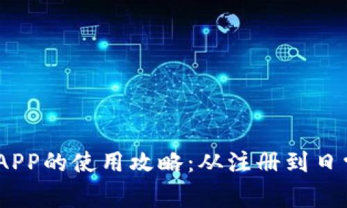 全面解析OK支付APP的使用攻略：从注册到日常支付，一网打尽！