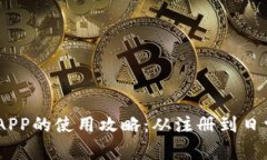 全面解析OK支付APP的使用攻略：从注册到日常支付