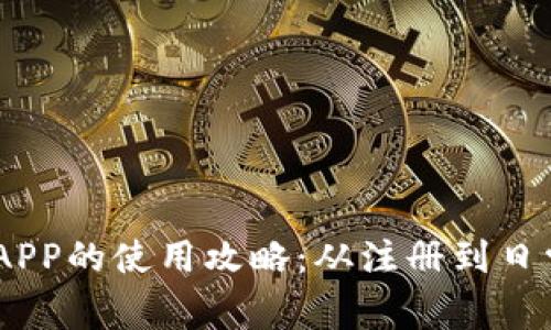 全面解析OK支付APP的使用攻略：从注册到日常支付，一网打尽！